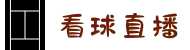 看球直播_五大联赛直播_体育赛事直播平台